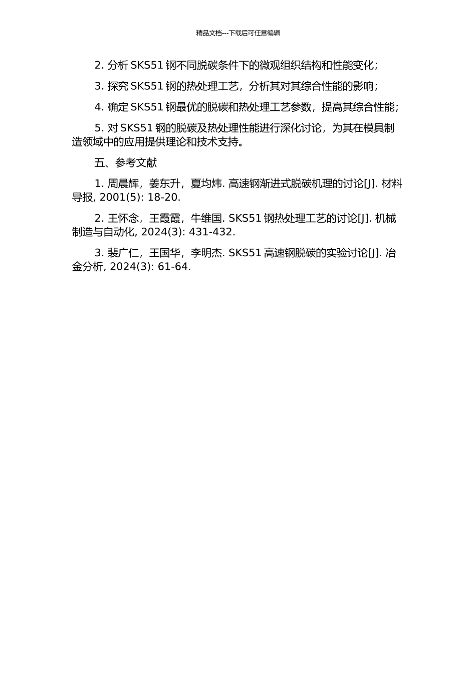 SKS51钢脱碳及热处理研究的开题报告_第2页