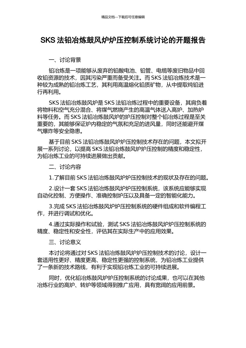 SKS法铅冶炼鼓风炉炉压控制系统研究的开题报告_第1页