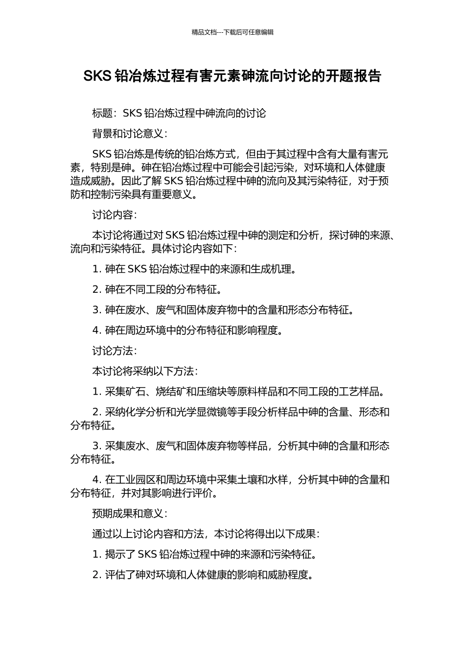 SKS铅冶炼过程有害元素砷流向研究的开题报告_第1页