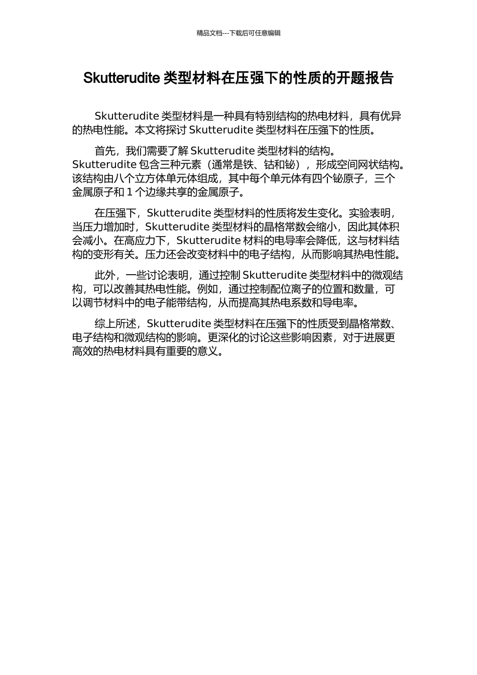 Skutterudite类型材料在压强下的性质的开题报告_第1页