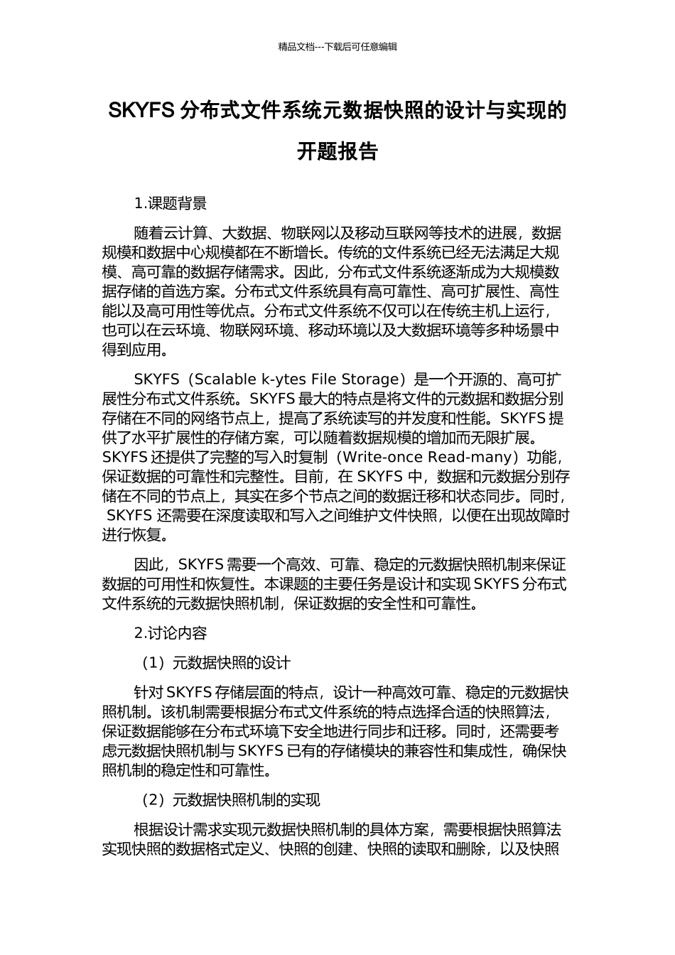 SKYFS分布式文件系统元数据快照的设计与实现的开题报告_第1页