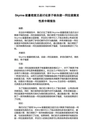 Skyrme能量密度泛函研究原子核自旋—同位旋激发性质中期报告