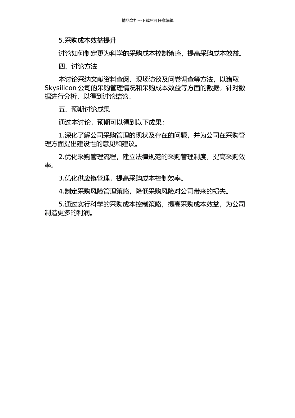 Skysilicon公司的采购管理研究的开题报告_第2页