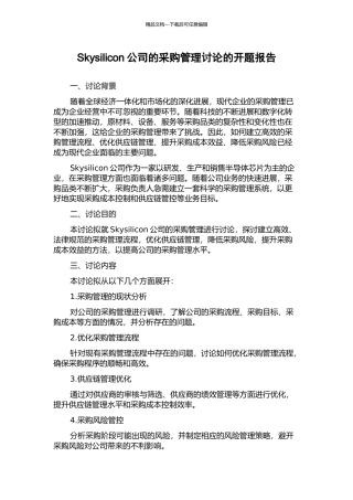 Skysilicon公司的采购管理研究的开题报告