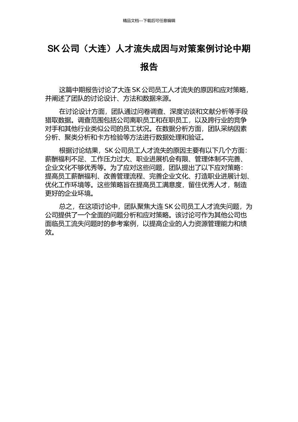 SK公司人才流失成因与对策案例研究中期报告_第1页