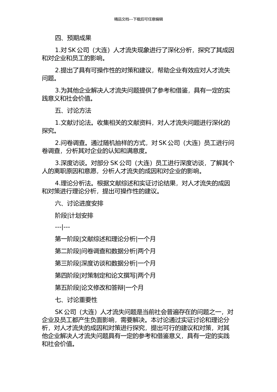 SK公司人才流失成因与对策案例研究开题报告_第2页