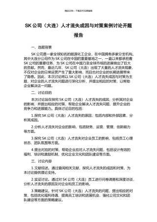 SK公司人才流失成因与对策案例研究开题报告