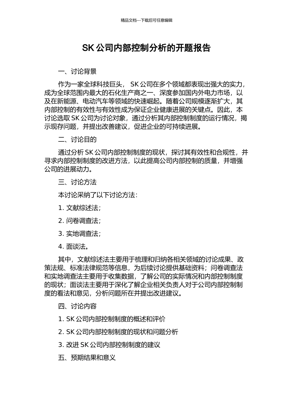 SK公司内部控制分析的开题报告_第1页