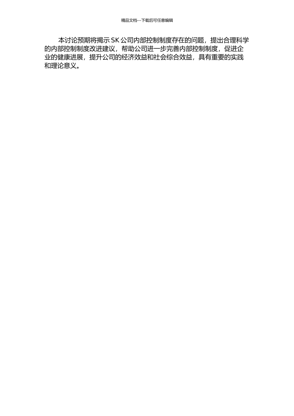 SK公司内部控制分析的开题报告_第2页