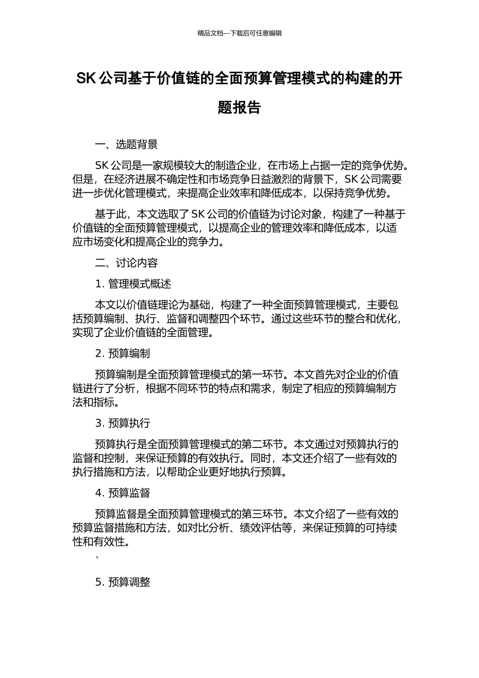 SK公司基于价值链的全面预算管理模式的构建的开题报告_第1页