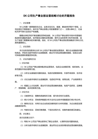 SK公司生产事业部运营战略研究的开题报告