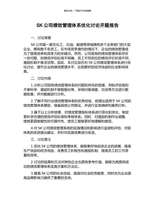 SK公司绩效管理体系优化研究开题报告