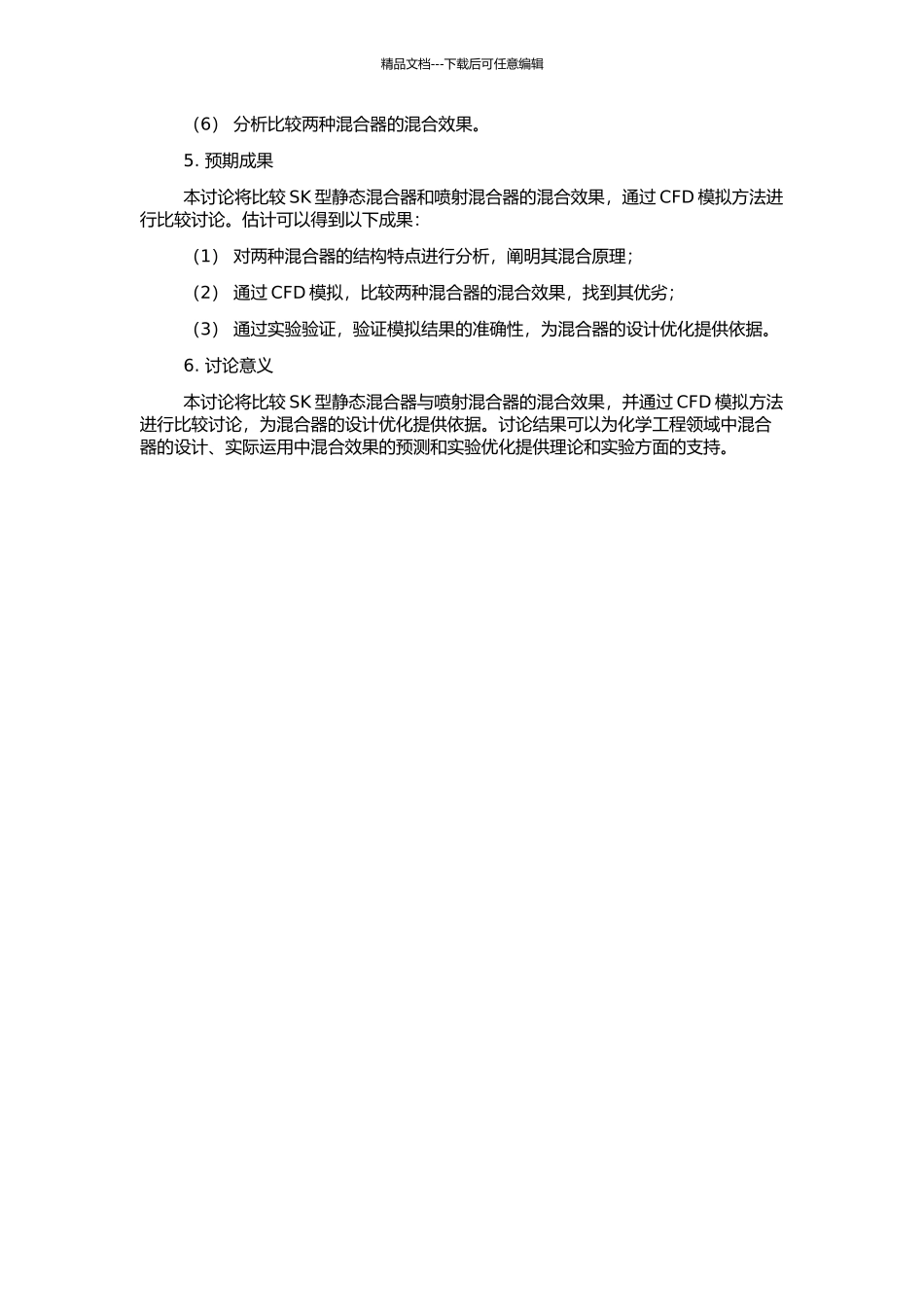 SK型静态混合器与喷射混合器的CFD模拟研究的开题报告_第2页