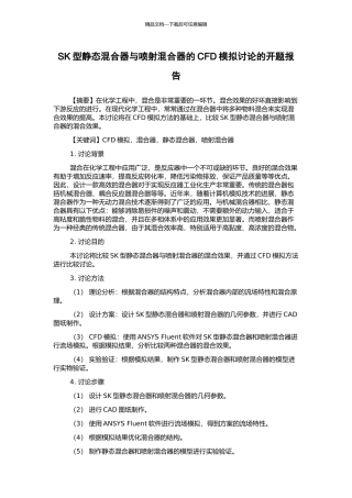 SK型静态混合器与喷射混合器的CFD模拟研究的开题报告