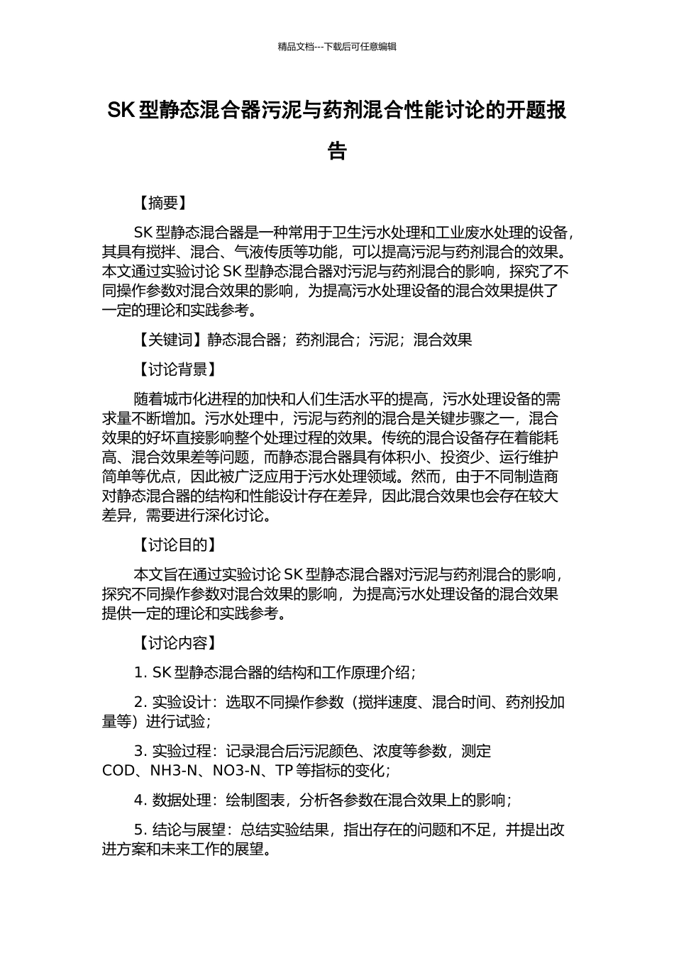SK型静态混合器污泥与药剂混合性能研究的开题报告_第1页