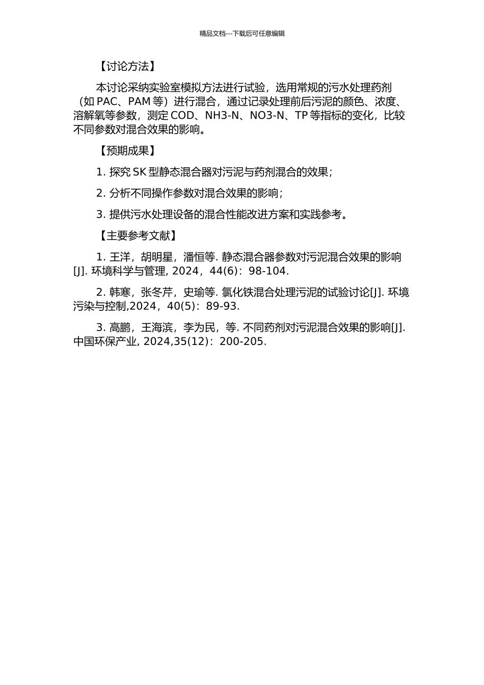 SK型静态混合器污泥与药剂混合性能研究的开题报告_第2页