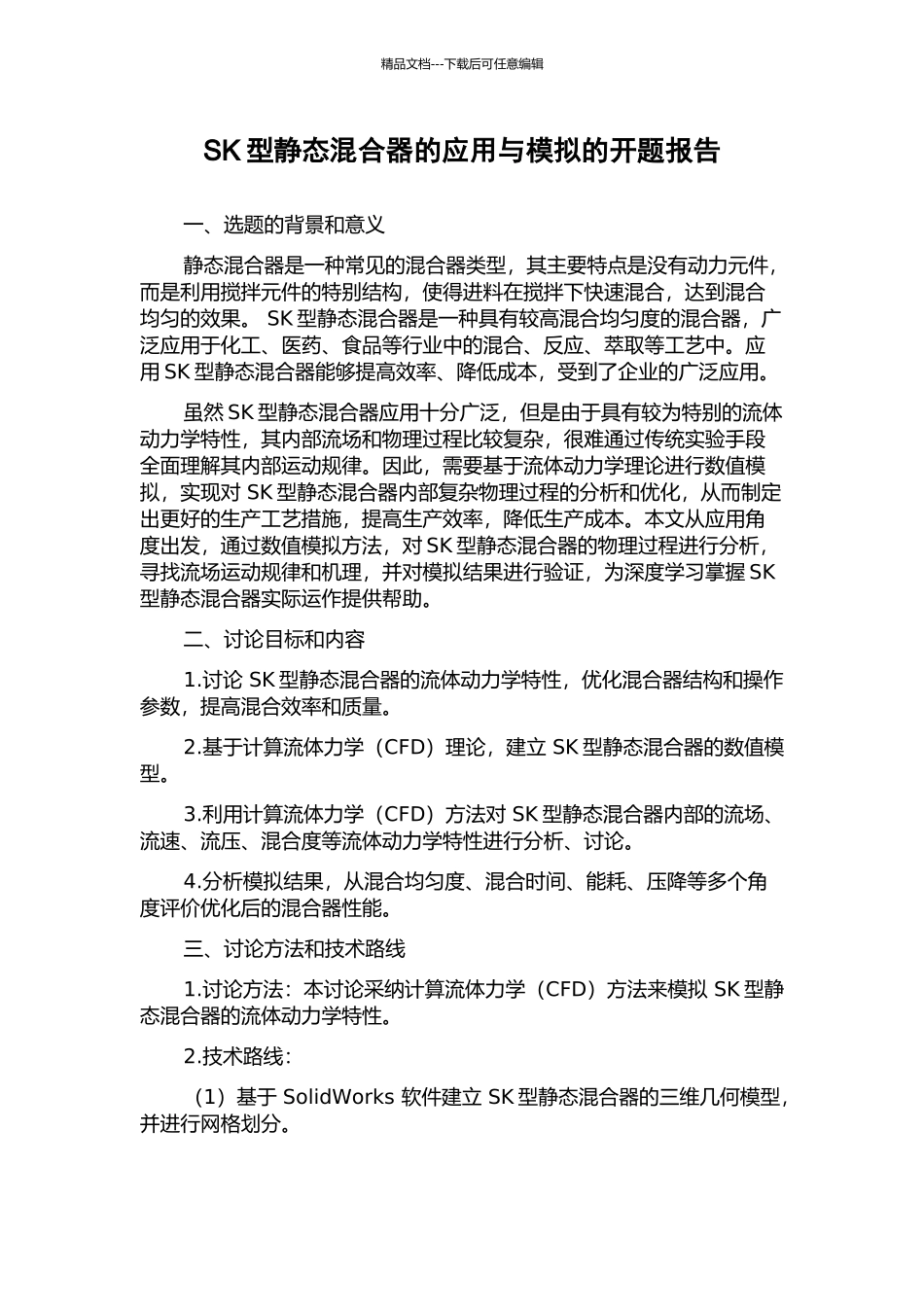 SK型静态混合器的应用与模拟的开题报告_第1页