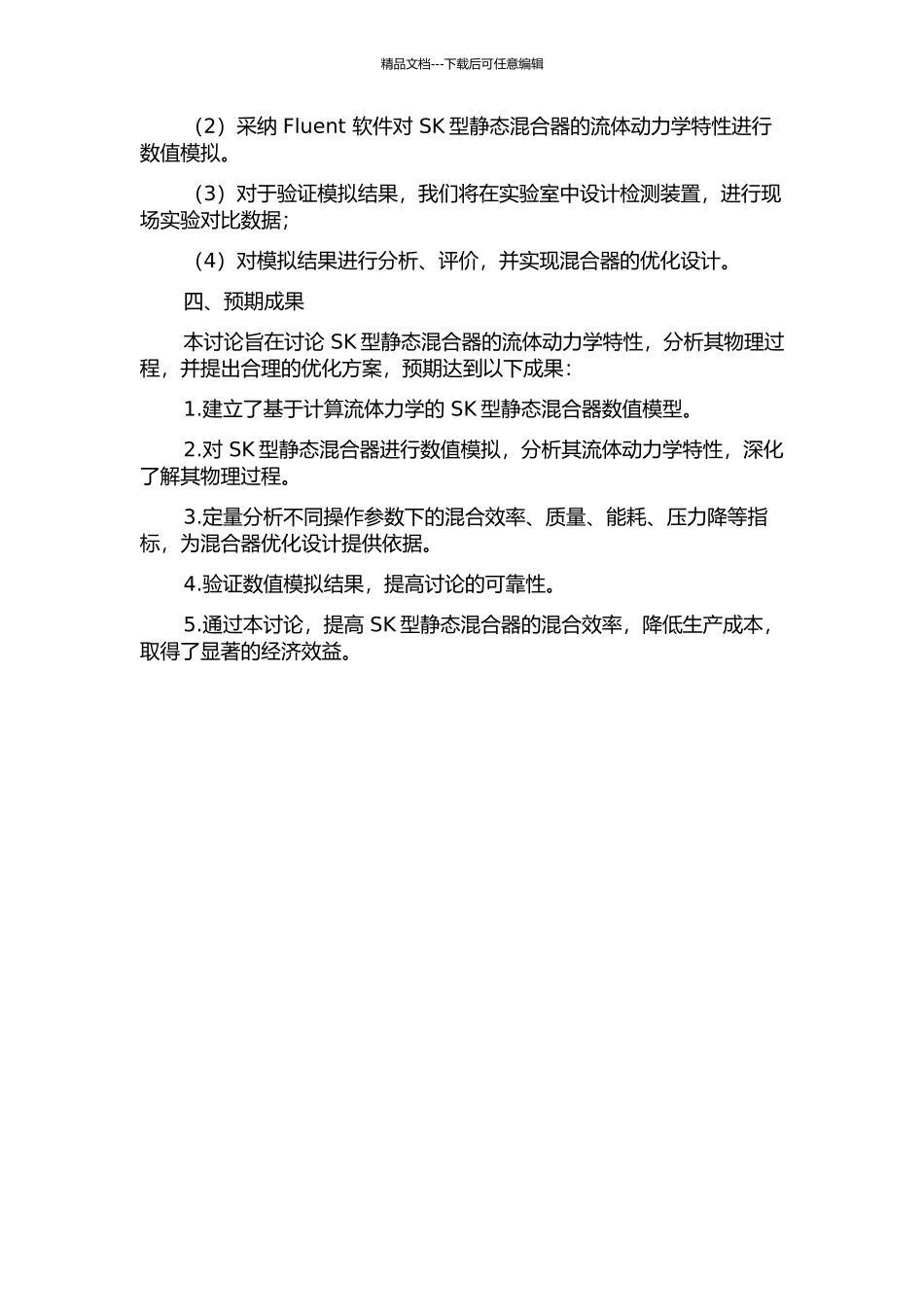 SK型静态混合器的应用与模拟的开题报告_第2页