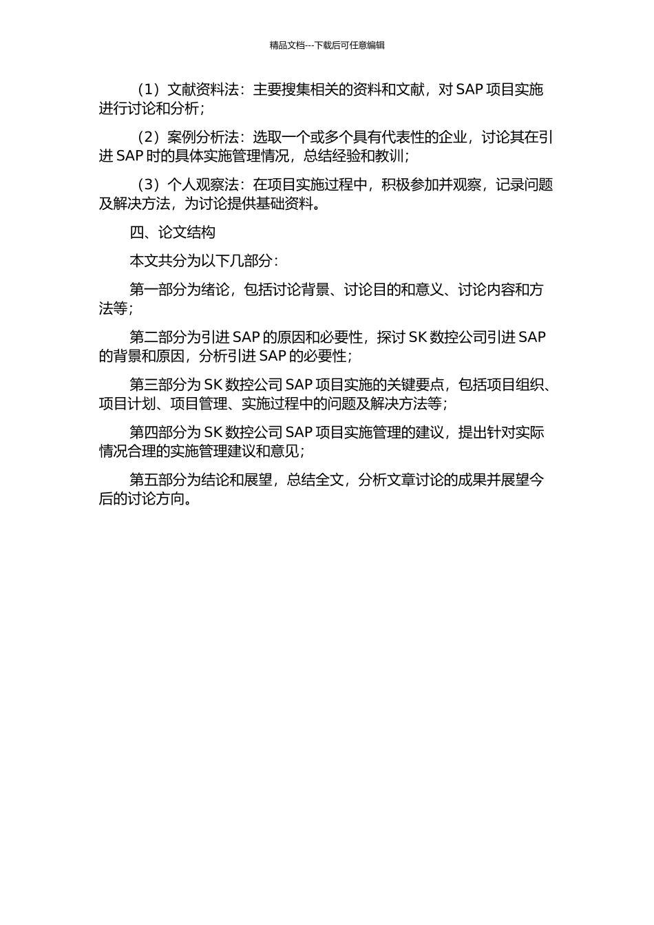 SK数控公司SAP项目实施管理研究的开题报告_第2页
