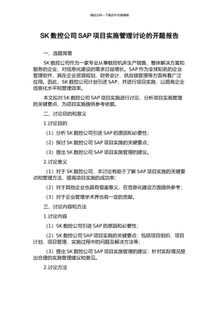 SK数控公司SAP项目实施管理研究的开题报告