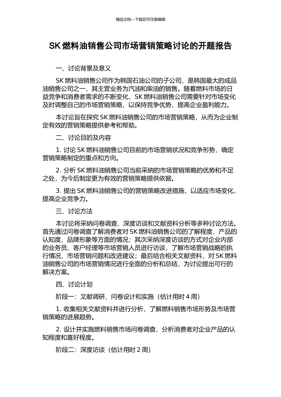 SK燃料油销售公司市场营销策略研究的开题报告_第1页