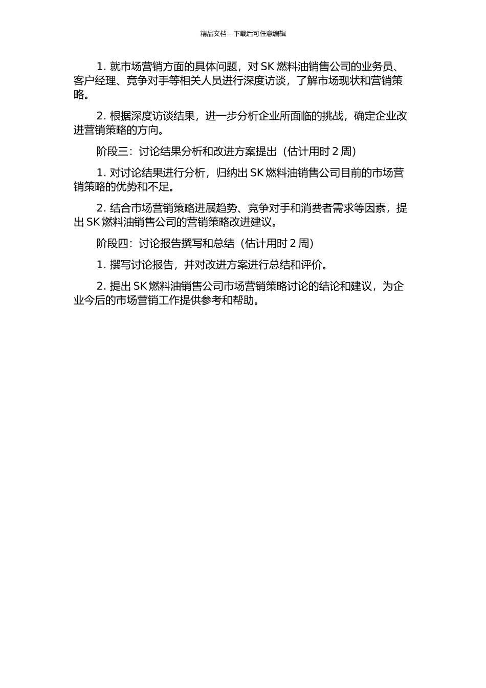 SK燃料油销售公司市场营销策略研究的开题报告_第2页