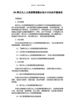 SK跨文化人力资源管理整合设计研究的开题报告