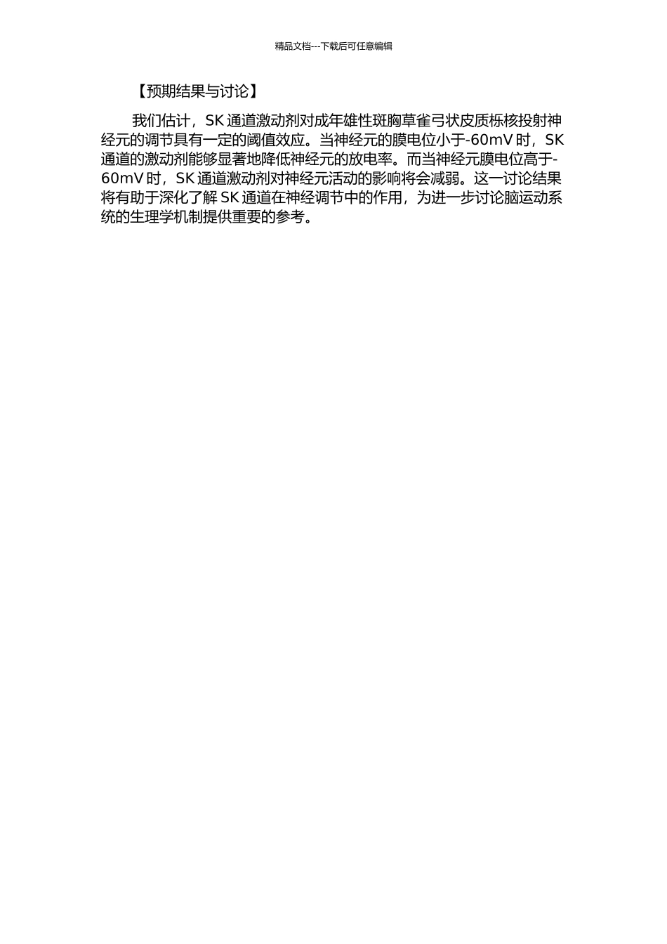 SK通道对成年雄性斑胸草雀弓状皮质栎核投射神经元活动的调节的开题报告_第2页