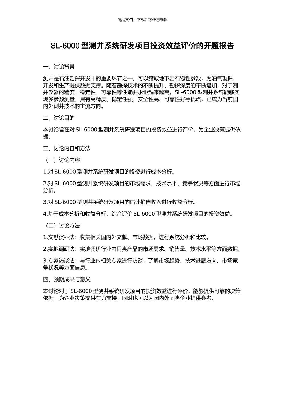 SL-6000型测井系统研发项目投资效益评价的开题报告_第1页