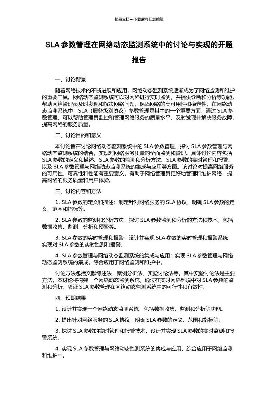 SLA参数管理在网络动态监测系统中的研究与实现的开题报告_第1页