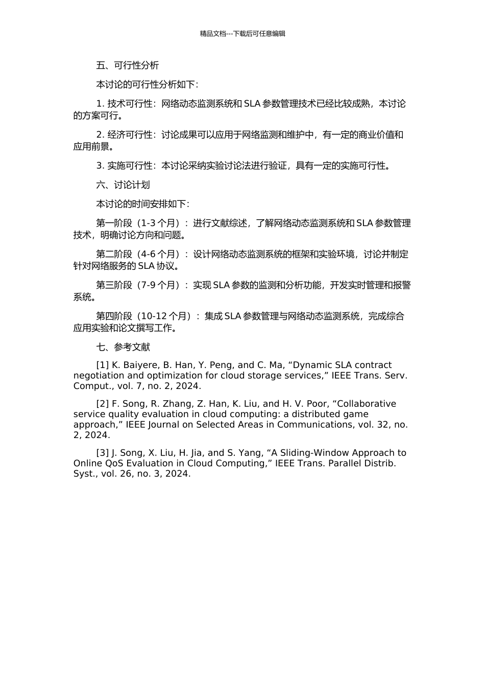 SLA参数管理在网络动态监测系统中的研究与实现的开题报告_第2页