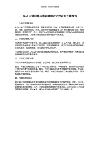 SLA口语问题与语言障碍对比研究的开题报告