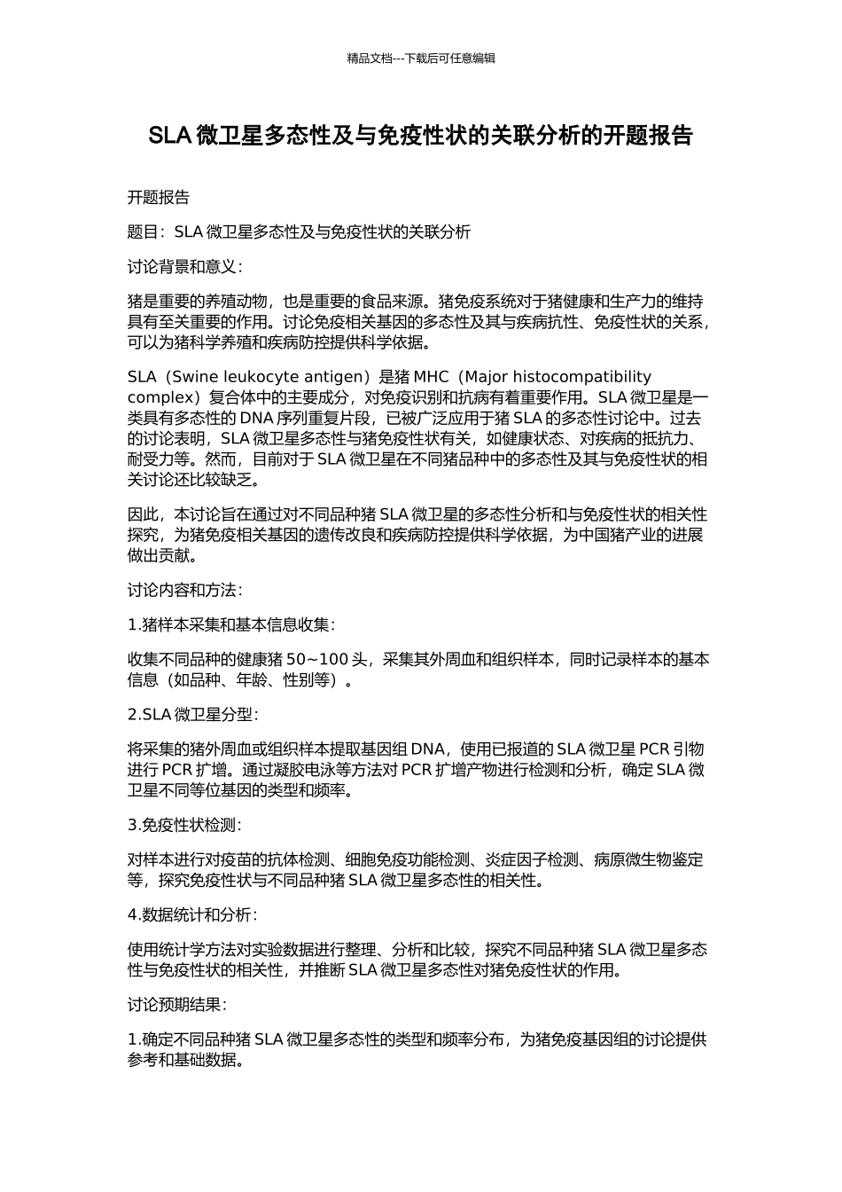 SLA微卫星多态性及与免疫性状的关联分析的开题报告_第1页