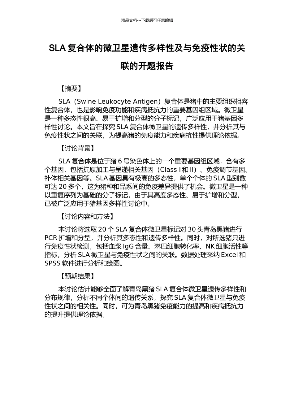 SLA复合体的微卫星遗传多样性及与免疫性状的关联的开题报告_第1页