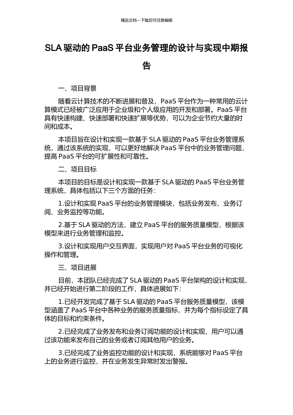 SLA驱动的PaaS平台业务管理的设计与实现中期报告_第1页