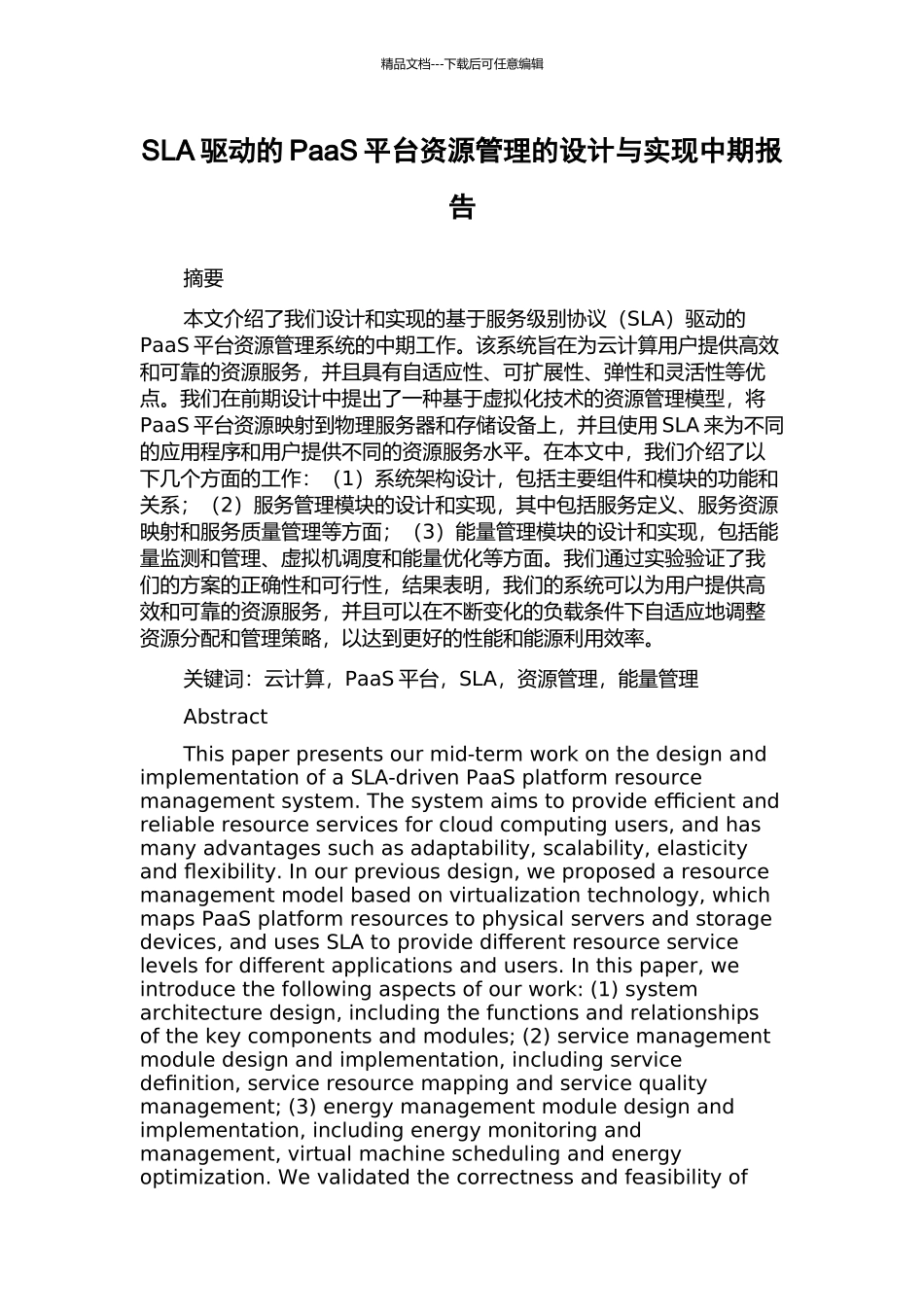 SLA驱动的PaaS平台资源管理的设计与实现中期报告_第1页