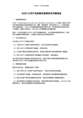 SLBC公司产品战略实施探析的开题报告