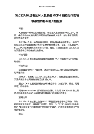 SLC22A18过表达对人乳腺癌MCF-7细胞化疗药物敏感性的影响的开题报告