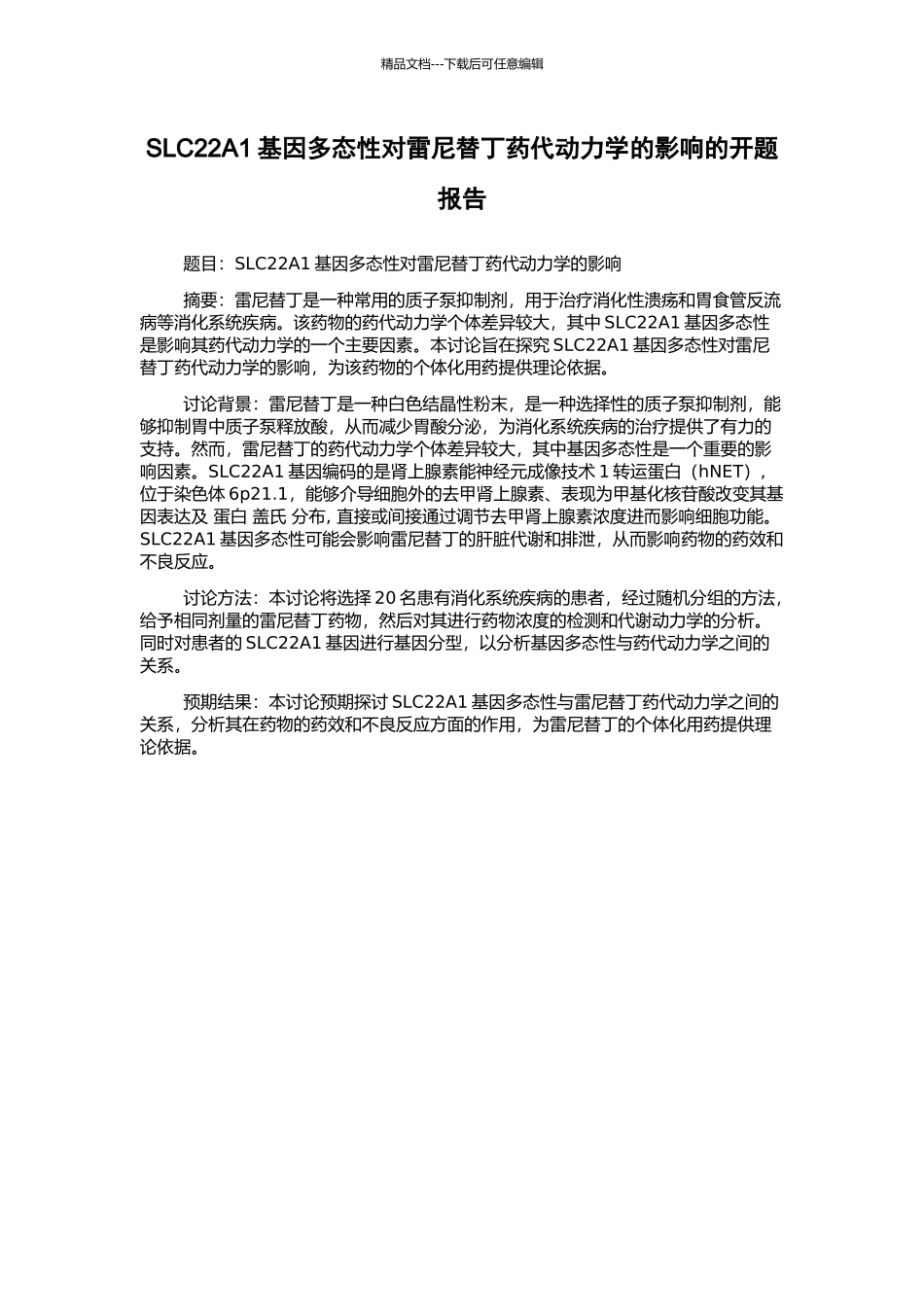 SLC22A1基因多态性对雷尼替丁药代动力学的影响的开题报告_第1页