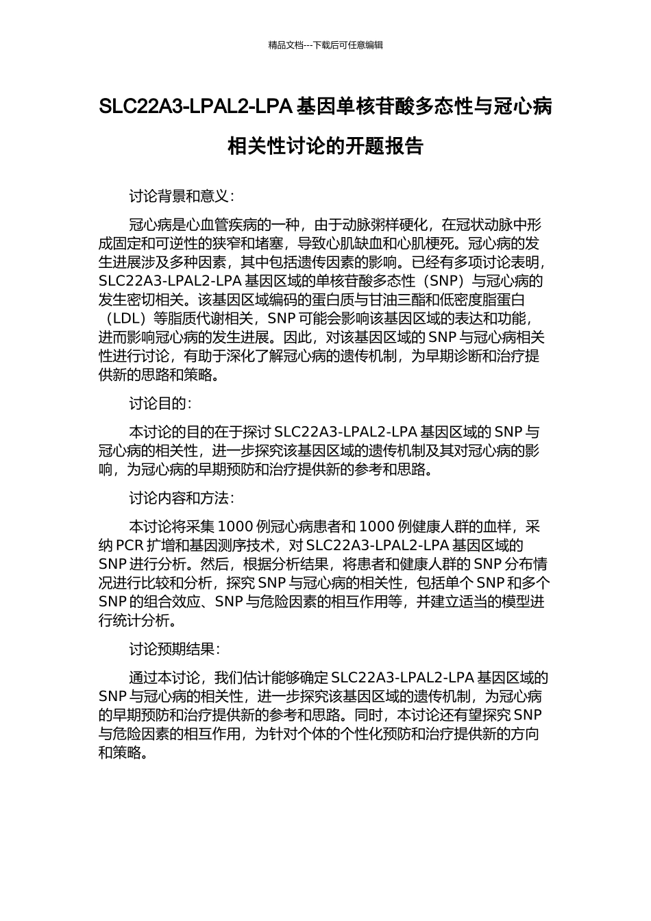 SLC22A3-LPAL2-LPA基因单核苷酸多态性与冠心病相关性研究的开题报告_第1页