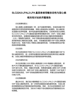 SLC22A3-LPAL2-LPA基因单核苷酸多态性与冠心病相关性研究的开题报告