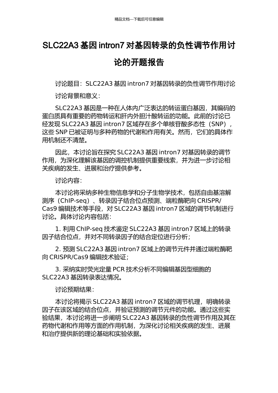 SLC22A3基因intron7对基因转录的负性调节作用研究的开题报告_第1页