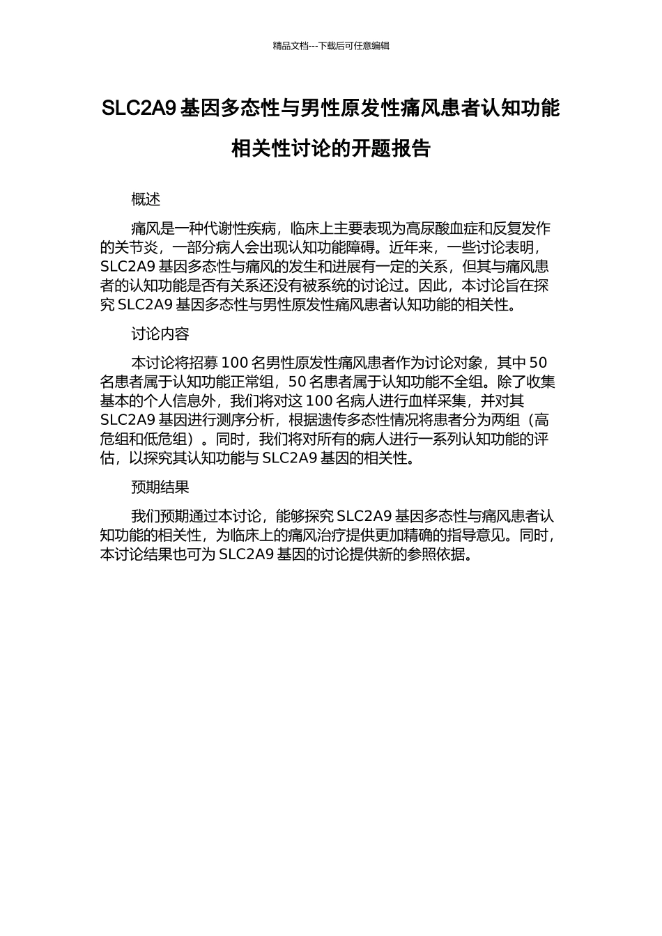SLC2A9基因多态性与男性原发性痛风患者认知功能相关性研究的开题报告_第1页