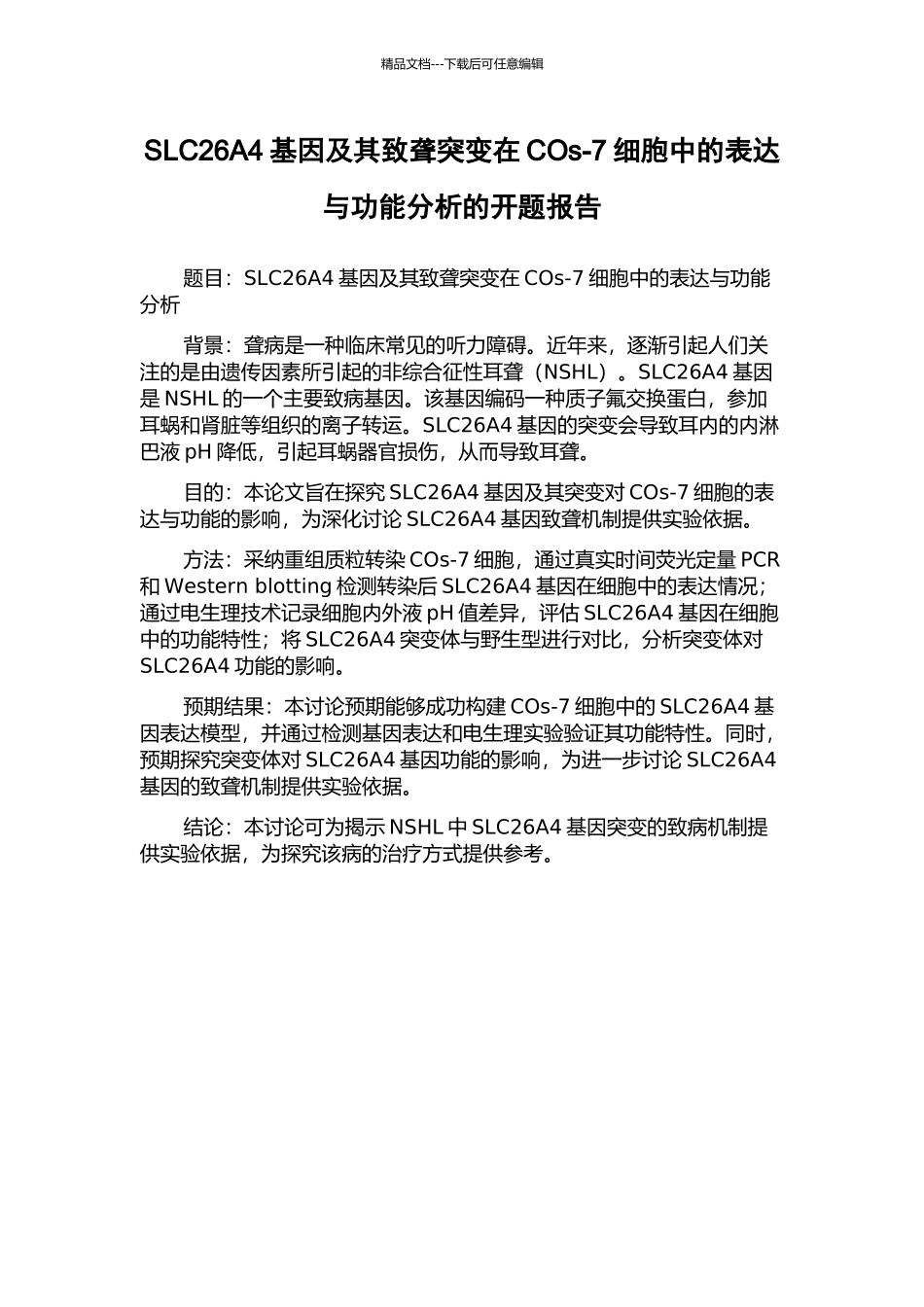 SLC26A4基因及其致聋突变在COs-7细胞中的表达与功能分析的开题报告_第1页