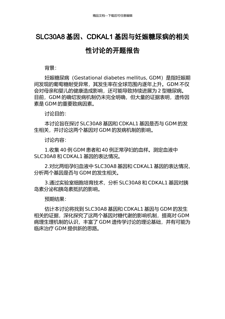 SLC30A8基因、CDKAL1基因与妊娠糖尿病的相关性研究的开题报告_第1页