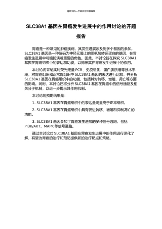 SLC38A1基因在胃癌发生发展中的作用研究的开题报告