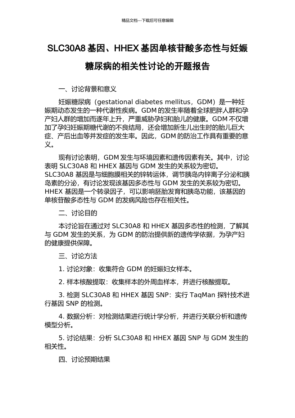 SLC30A8基因、HHEX基因单核苷酸多态性与妊娠糖尿病的相关性研究的开题报告_第1页