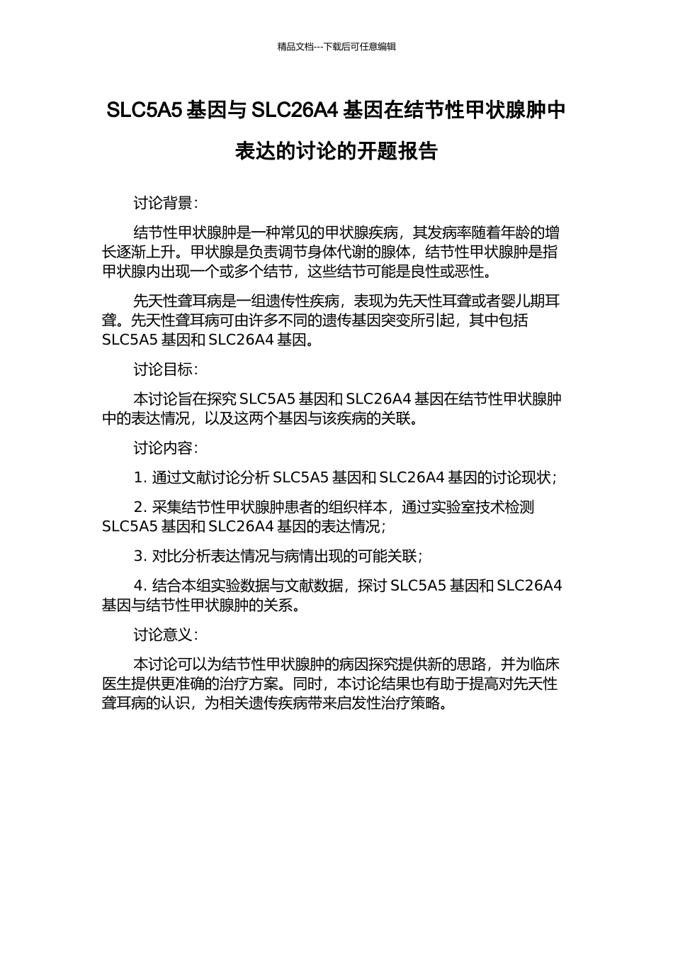 SLC5A5基因与SLC26A4基因在结节性甲状腺肿中表达的研究的开题报告_第1页