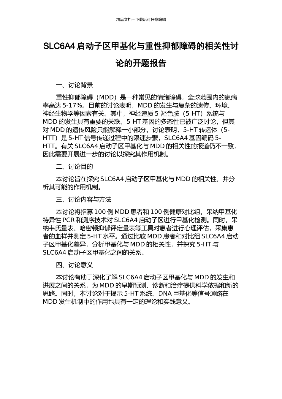 SLC6A4启动子区甲基化与重性抑郁障碍的相关性研究的开题报告_第1页