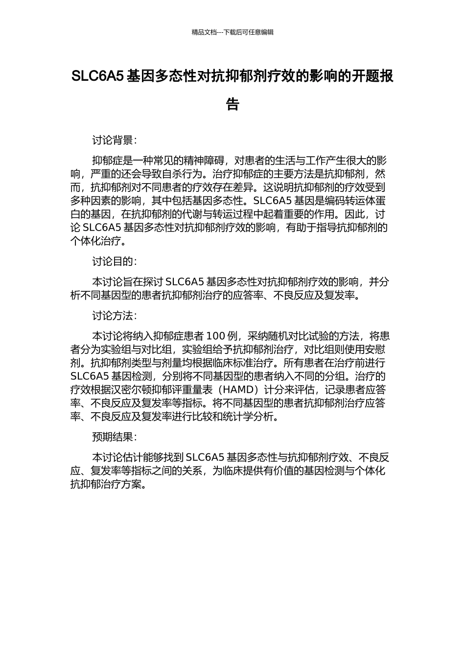 SLC6A5基因多态性对抗抑郁剂疗效的影响的开题报告_第1页